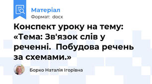 Конспект уроку на тему: «Тема: Зв'язок слів у реченні.  Побудова речень за схемами.»