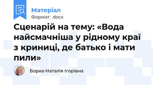 Сценарій на тему: «Вода найсмачніша у рідному краї з криниці, де батько і мати  пили»
