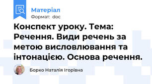 Конспект уроку. Тема: Речення. Види речень за метою висловлювання та інтонацією. Основа речення.