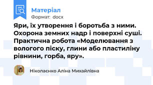 Яри, їх утворення і боротьба з ними. Охорона земних надр і поверхні суші. Практична робота «Моделювання з вологого піску, глини або пластиліну рівнини, горба, яру».