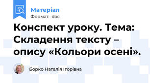 Конспект уроку. Тема: Складення тексту – опису «Кольори осені».