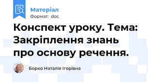 Конспект уроку. Тема: Закріплення знань про основу речення.