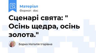 Сценарі свята: " Осінь щедра, осінь золота."