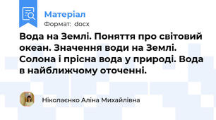 Вода на Землі. Поняття про світовий океан. Значення води на Землі. Солона і прісна вода у природі. Вода в найближчому оточенні.