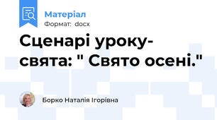 Сценарі уроку- свята: " Свято осені."