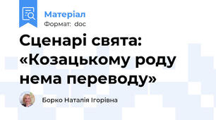 Сценарі свята: «Козацькому роду нема переводу»