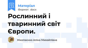 Рослинний і тваринний світ Європи.