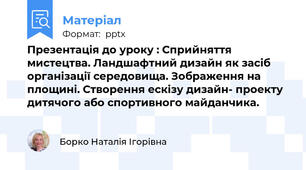 Презентація до уроку : Сприйняття мистецтва. Ландшафтний дизайн як засіб організації середовища. Зображення на площині. Створення ескізу дизайн- проекту дитячого або спортивного майданчика.