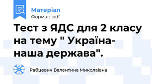 Тест з ЯДС для 2 класу на тему " Україна- наша держава".