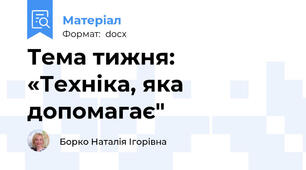 Тема тижня: «Техніка, яка допомагає"
