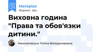 Виховна година "Права та обов'язки дитини."