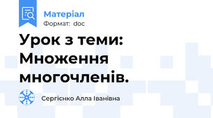 Урок з теми: Множення многочленів.