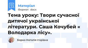 Тема уроку: Твори сучасної дитячої української літератури. Саша Кочубей « Володарка лісу».