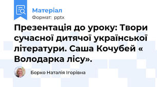 Презентація до уроку: Твори сучасної дитячої української літератури. Саша Кочубей « Володарка лісу».