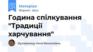 Година спілкування "Традиції харчування"