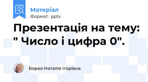 Презентація на тему: " Число і цифра 0".