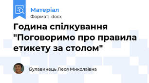 Година спілкування  "Поговоримо про правила етикету за столом"