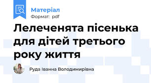 Лелеченята пiсенька для дiтей третього року життя