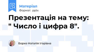 Презентація на тему: " Число і цифра 8".
