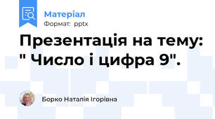 Презентація на тему: " Число і цифра 9".