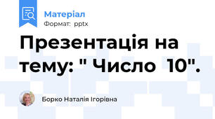 Презентація на тему: " Число  10".
