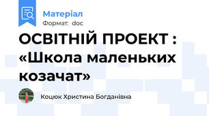ОСВІТНІЙ ПРОЕКТ :   «Школа маленьких козачат»
