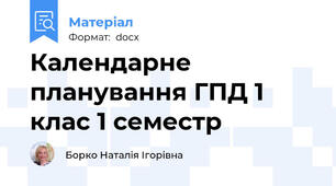 Календарне планування ГПД 1 клас 1 семестр