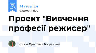 Проект "Вивчення професії режисер"