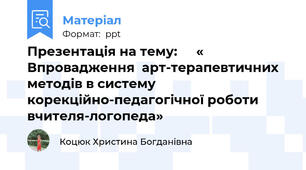 Презентація на тему: « Впровадження  арт-терапевтичних методів в систему корекційно-педагогічної роботи вчителя-логопеда»