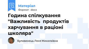 Година спілкування "Важливість  продуктів  харчування в раціоні  школяра"