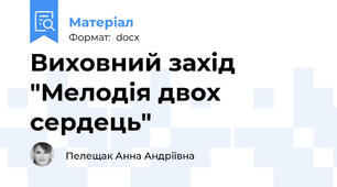 Виховний захід "Мелодія двох сердець"