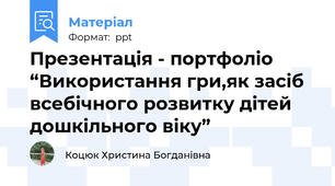 Презентація - портфоліо “Використання гри,як засіб всебічного розвитку дітей дошкільного віку”