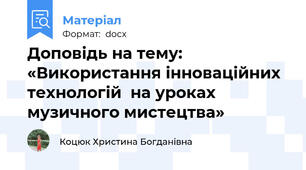 Доповідь на тему: «Використання інноваційних технологій  на уроках музичного мистецтва»