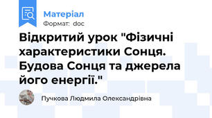 Відкритий урок "Фізичні характеристики Сонця. Будова Сонця та джерела його енергії."