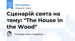 Сценарій свята на тему: "The House in the Wood"