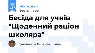 Бесіда для учнів "Щоденний раціон школяра"