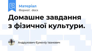 Домашне завдання з фізичної культури.