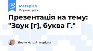 Презентація на тему: "Звук [г], буква Г."