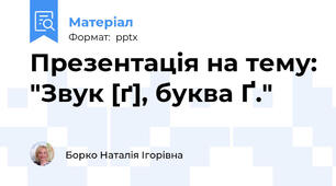 Презентація на тему: "Звук [ґ], буква Ґ."