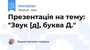 Презентація на тему: "Звук [д], буква Д."