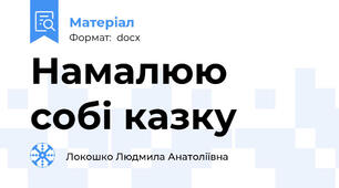 Намалюю собі казку