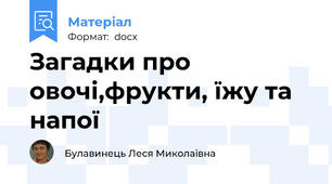 Загадки про овочі,фрукти, їжу та напої