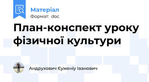 План-конспект уроку фізичної культури