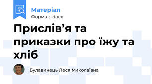 Прислів’я та приказки про їжу та хліб