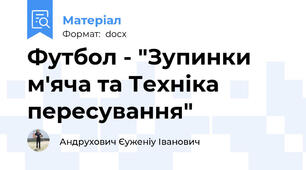 Футбол - "Зупинки м'яча та Техніка пересування"
