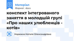 конспект інтегрованого заняття в молодшій групі  «Про наших улюбленців - котів»
