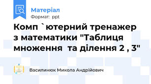 Комп `ютерний тренажер з математики "Таблиця множення  та ділення 2 , 3"