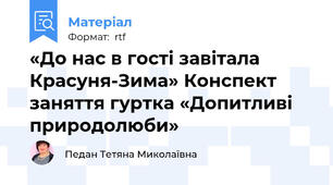 «До нас в гості завітала Красуня-Зима» Конспект заняття гуртка «Допитливі природолюби»