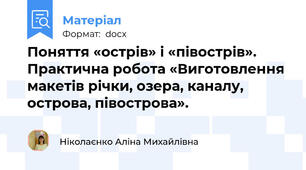 Поняття «острів» і «півострів». Практична робота «Виготовлення макетів річки, озера, каналу, острова, півострова».
