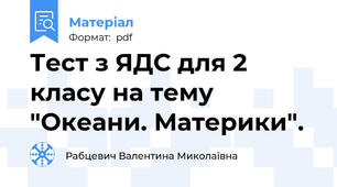 Тест з ЯДС для 2 класу на тему "Океани. Материки".